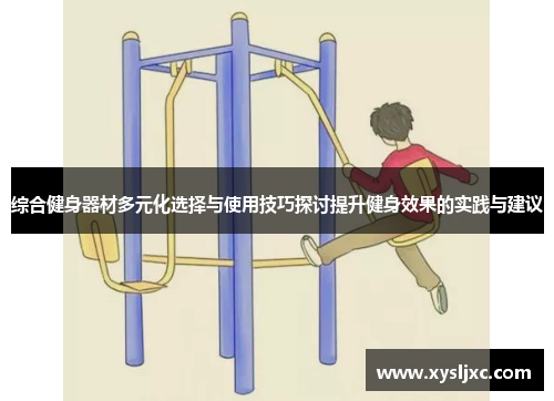 综合健身器材多元化选择与使用技巧探讨提升健身效果的实践与建议