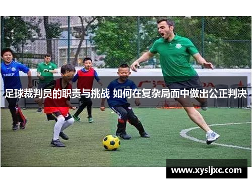 足球裁判员的职责与挑战 如何在复杂局面中做出公正判决