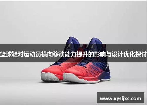 篮球鞋对运动员横向移动能力提升的影响与设计优化探讨