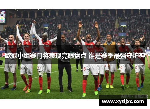 欧冠小组赛门将表现亮眼盘点 谁是赛季最强守护神