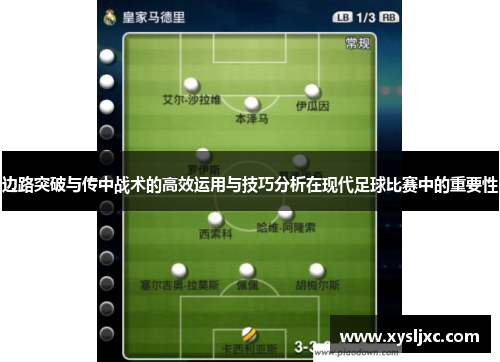 边路突破与传中战术的高效运用与技巧分析在现代足球比赛中的重要性