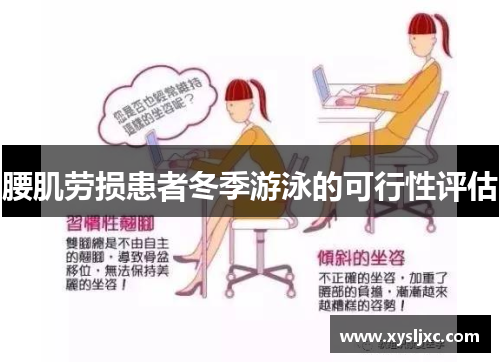 腰肌劳损患者冬季游泳的可行性评估