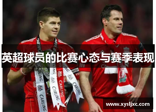 英超球员的比赛心态与赛季表现