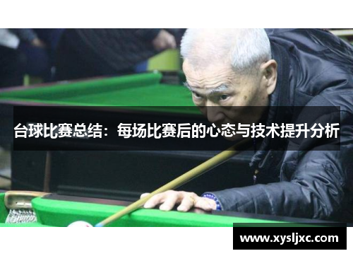 台球比赛总结：每场比赛后的心态与技术提升分析