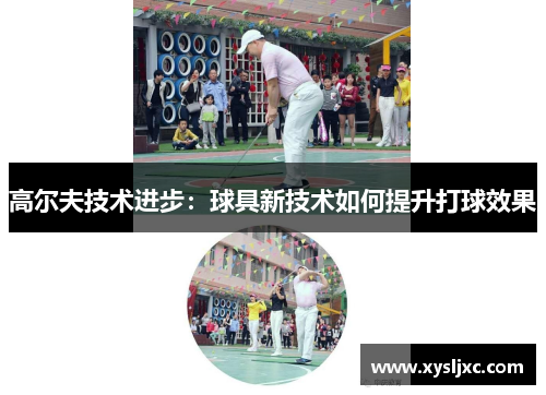 高尔夫技术进步：球具新技术如何提升打球效果