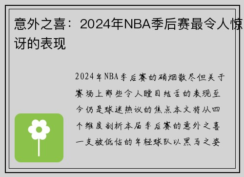 意外之喜：2024年NBA季后赛最令人惊讶的表现