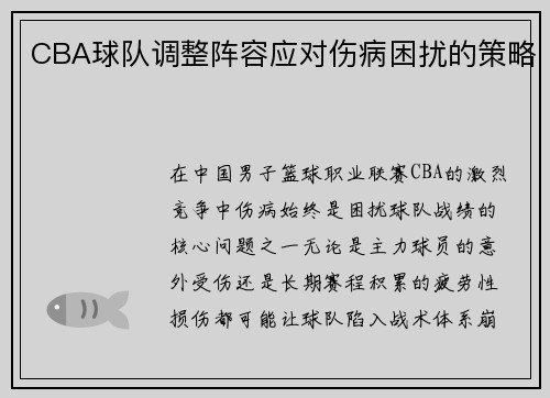 CBA球队调整阵容应对伤病困扰的策略