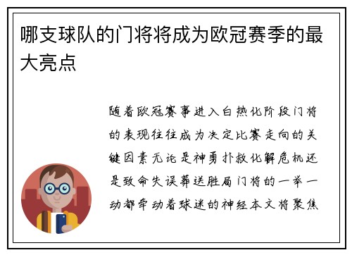 哪支球队的门将将成为欧冠赛季的最大亮点
