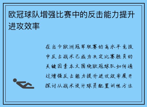 欧冠球队增强比赛中的反击能力提升进攻效率