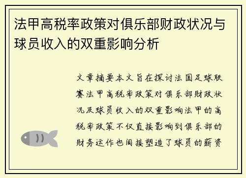法甲高税率政策对俱乐部财政状况与球员收入的双重影响分析