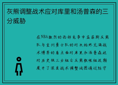 灰熊调整战术应对库里和汤普森的三分威胁