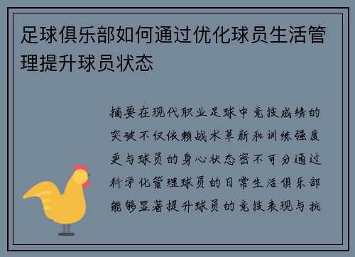 足球俱乐部如何通过优化球员生活管理提升球员状态