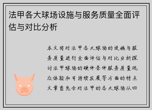 法甲各大球场设施与服务质量全面评估与对比分析