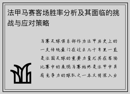 法甲马赛客场胜率分析及其面临的挑战与应对策略