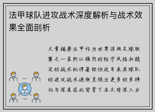 法甲球队进攻战术深度解析与战术效果全面剖析