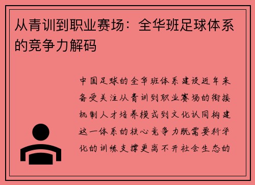 从青训到职业赛场：全华班足球体系的竞争力解码