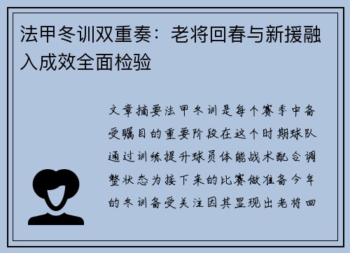 法甲冬训双重奏：老将回春与新援融入成效全面检验
