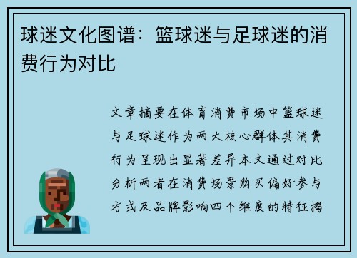 球迷文化图谱：篮球迷与足球迷的消费行为对比
