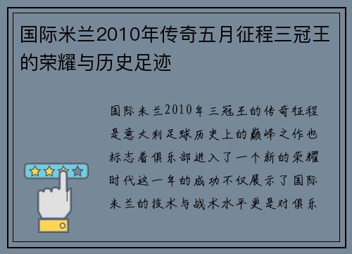 国际米兰2010年传奇五月征程三冠王的荣耀与历史足迹
