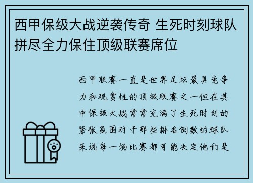 西甲保级大战逆袭传奇 生死时刻球队拼尽全力保住顶级联赛席位