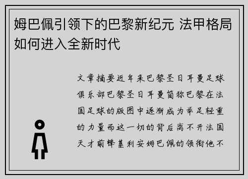姆巴佩引领下的巴黎新纪元 法甲格局如何进入全新时代