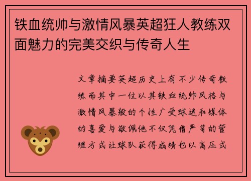 铁血统帅与激情风暴英超狂人教练双面魅力的完美交织与传奇人生