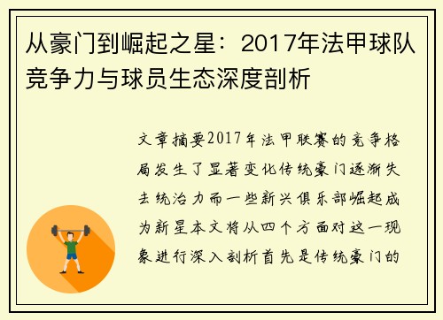 从豪门到崛起之星：2017年法甲球队竞争力与球员生态深度剖析