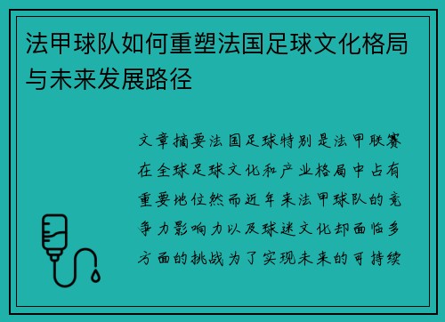 法甲球队如何重塑法国足球文化格局与未来发展路径