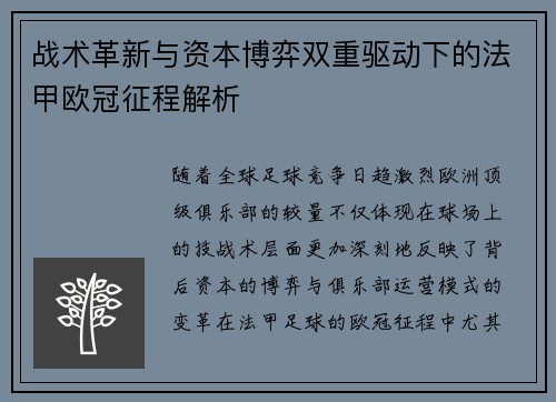 战术革新与资本博弈双重驱动下的法甲欧冠征程解析