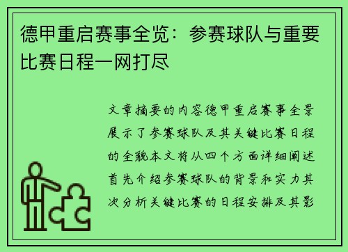 德甲重启赛事全览：参赛球队与重要比赛日程一网打尽