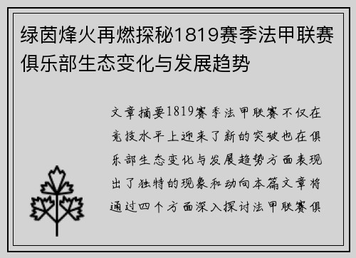 绿茵烽火再燃探秘1819赛季法甲联赛俱乐部生态变化与发展趋势