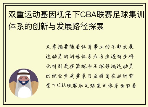 双重运动基因视角下CBA联赛足球集训体系的创新与发展路径探索