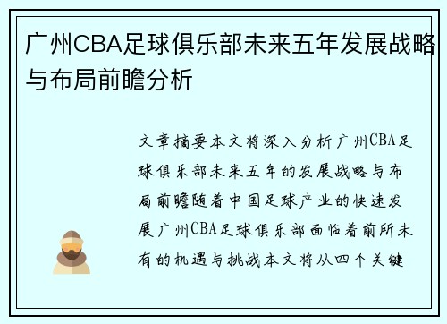 广州CBA足球俱乐部未来五年发展战略与布局前瞻分析