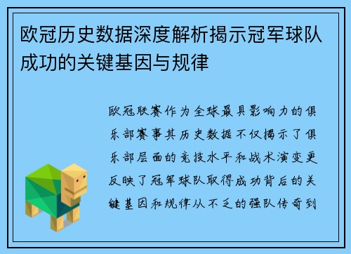 欧冠历史数据深度解析揭示冠军球队成功的关键基因与规律