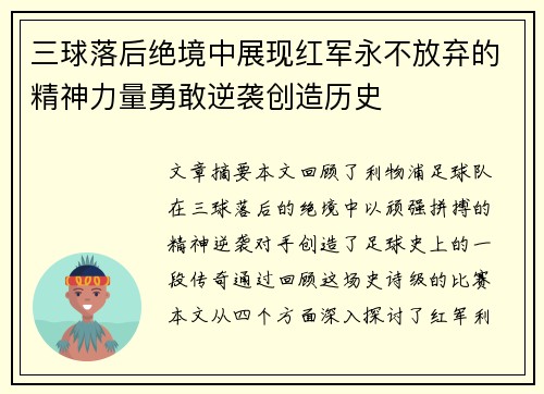 三球落后绝境中展现红军永不放弃的精神力量勇敢逆袭创造历史