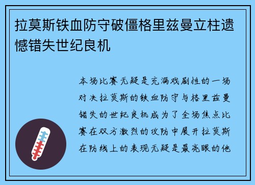 拉莫斯铁血防守破僵格里兹曼立柱遗憾错失世纪良机