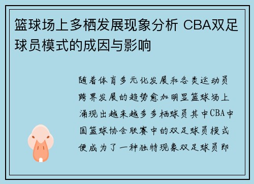 篮球场上多栖发展现象分析 CBA双足球员模式的成因与影响
