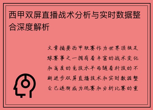 西甲双屏直播战术分析与实时数据整合深度解析