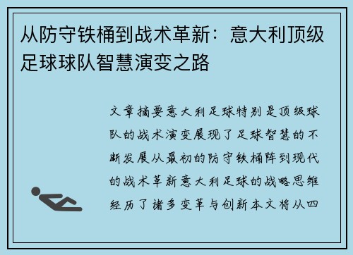 从防守铁桶到战术革新：意大利顶级足球球队智慧演变之路