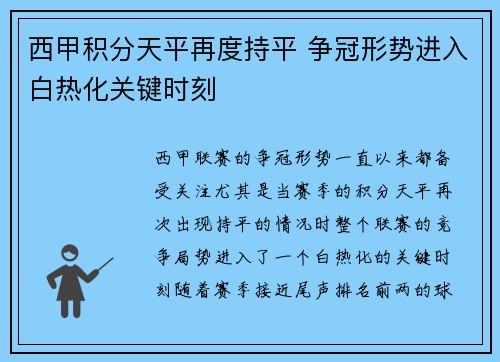 西甲积分天平再度持平 争冠形势进入白热化关键时刻