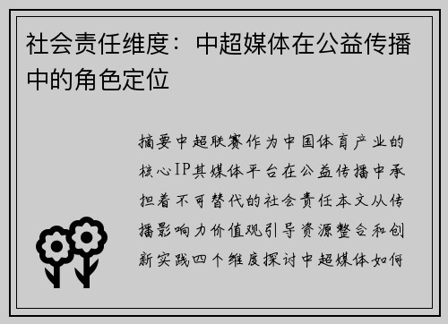 社会责任维度：中超媒体在公益传播中的角色定位