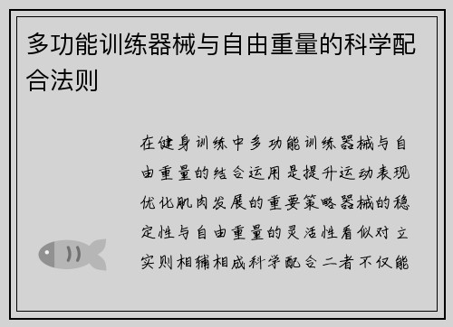 多功能训练器械与自由重量的科学配合法则