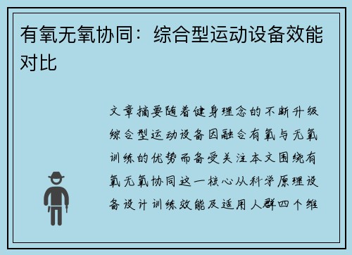 有氧无氧协同：综合型运动设备效能对比