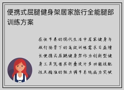 便携式屈腿健身架居家旅行全能腿部训练方案