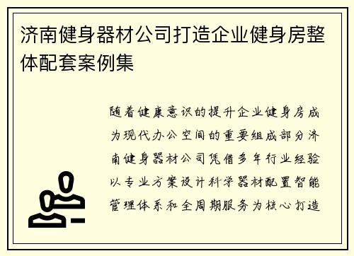 济南健身器材公司打造企业健身房整体配套案例集