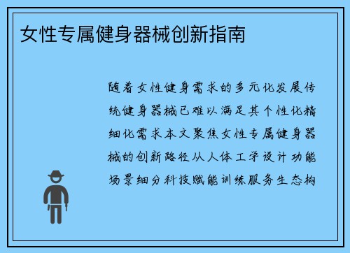 女性专属健身器械创新指南