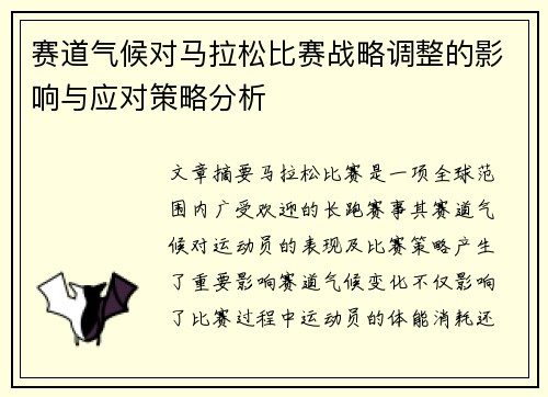 赛道气候对马拉松比赛战略调整的影响与应对策略分析