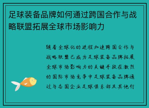 足球装备品牌如何通过跨国合作与战略联盟拓展全球市场影响力
