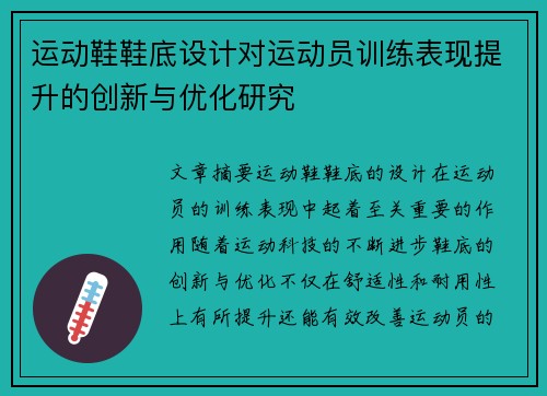 运动鞋鞋底设计对运动员训练表现提升的创新与优化研究