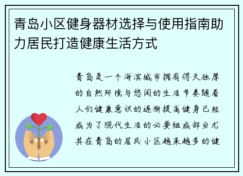 青岛小区健身器材选择与使用指南助力居民打造健康生活方式